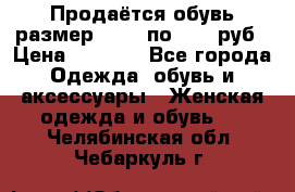 Продаётся обувь размер 39-40 по 1000 руб › Цена ­ 1 000 - Все города Одежда, обувь и аксессуары » Женская одежда и обувь   . Челябинская обл.,Чебаркуль г.